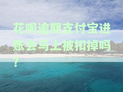 支付宝花呗逾期后，支付宝里的钱会不会直接扣除？