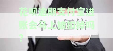 支付宝花呗逾期后，余额里的钱会自动扣除吗？