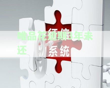 唯品花逾期2年未还款，用户遭遇困扰：如何处理？是否会影响个人信用？