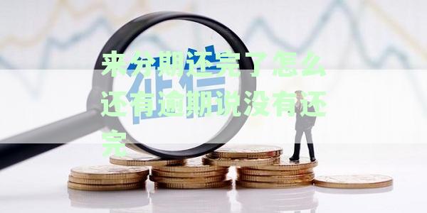 分期贷款已经还清，但为何仍显示逾期未还完全？如何解决这个问题？