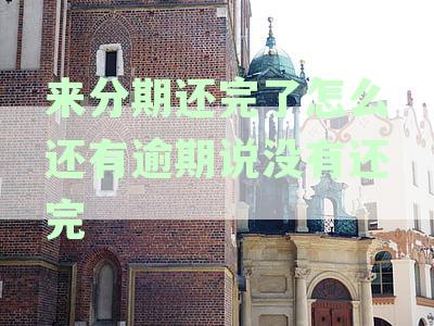 分期还款已完成，但仍显示欠款的解决方法与资讯