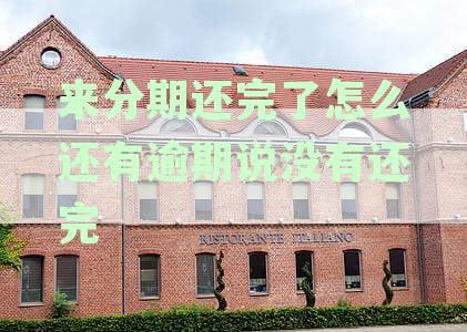 分期还款完成后，无法再次借款怎么办？全面解决方案来啦！