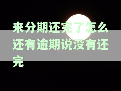 来分期逾期还款后，为什么无法继续使用借呗和信用卡？