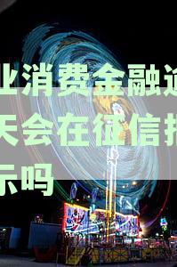 关于兴业消费金融逾期记录：一天后是否会影响个人征信报告？解答所有疑问