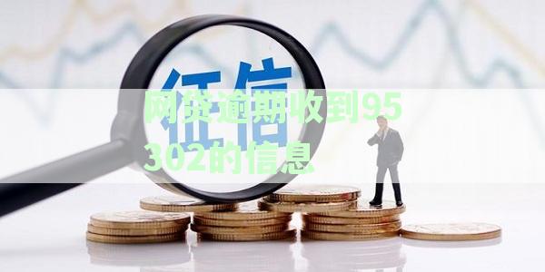 关于95302号码误发的网贷逾期信息通知的澄清与解答
