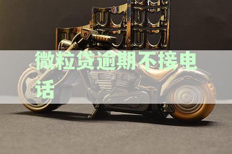微粒贷逾期不接电话会爆通讯录吗？如何处理？