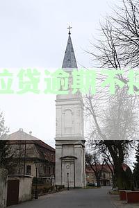微粒贷逾期不接电话：是否会联系单位、报警或到家里催收？