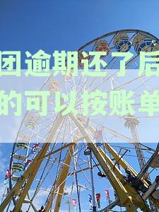 已还美团逾期款后，剩余账单如何继续还款？操作步骤及安全性分析