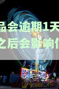 唯品会逾期1天还了之后会影响信用吗