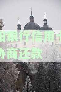 贵阳银行逾期3个月，已结清 系统多久才更：中报逾期贷款129亿