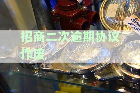 招商二次逾期协议作废后的法律和经济后果及应对措