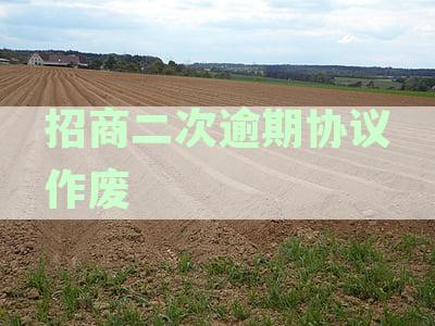 招商银行信用卡二次违约：协商、处理与后果详解