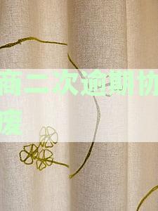 招商二次逾期协议作废