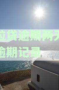 微粒贷逾期两天没有逾期记录了怎么办？
