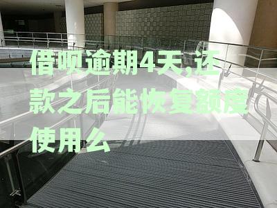逾期4天后还款，借呗额度恢复时间与具体操作指南
