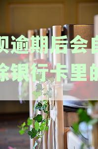 借呗逾期会自动扣余额和银行卡吗？怎么办？