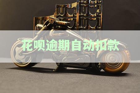 花呗逾期自动扣款能取消退钱吗怎么退：逾期后如何取消并退回自动扣款。