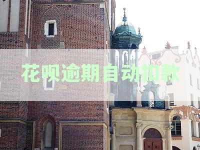 花呗逾期自动扣款