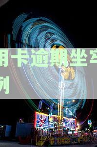 信用卡逾期还款的风险与对策：银行、个人信用与法律责任详解