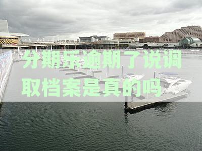 分期乐逾期还款材料处理及贷后人员沟通：详细指南与常见问题解答