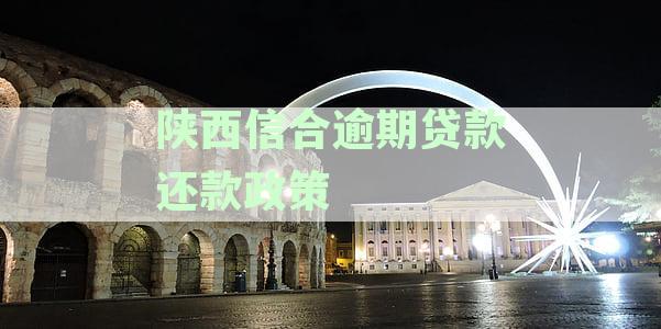 陕西信合逾期贷款还款新规定解析及其影响