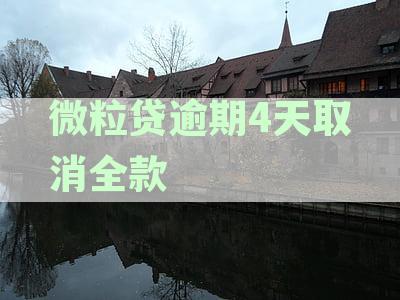 微粒贷逾期4天取消全款合法吗：安全保障，确保合法。