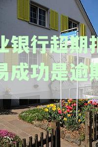 农业银行超期扣款交易成功是否逾期及安全性问题，请提供相关信息。