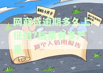 网商贷逾期未还款的影响及解决方法探讨