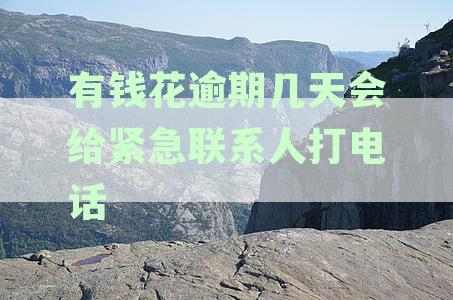 逾期款还款后，银行是否会联系紧急联系人？具体时间是多久？