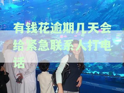 有钱花逾期多久会打你紧急联系人电话：解答疑惑与逾期处理策略