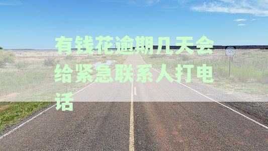 有钱花逾期3天就给紧急联系人发信息，请问违法吗？
