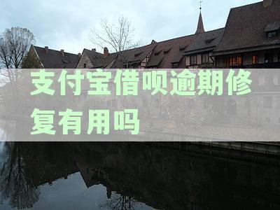 支付宝借呗逾期修复全攻略：解决还款问题、提升信用评分及注意事一网打尽
