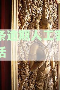 京东金条逾期还款协商客服电话全天候提供人工服务