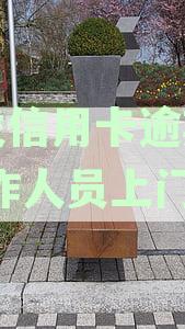浦发信用卡5万逾期问题探讨：如何应对催收电话并妥善处理？