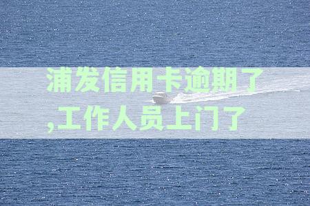 浦发银行逾期6万，4个月，家属是否需要签字？如何解决这个问题？