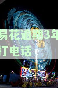 快易花逾期一天是否会导致通讯录被曝光？了解逾期一天的后果与处理方法