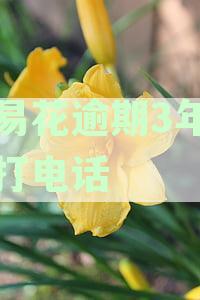 快易花逾期3年了又打电话