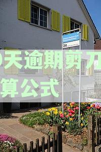 详解银行60天剪刀差：如何精确计算并解决您的财务问题
