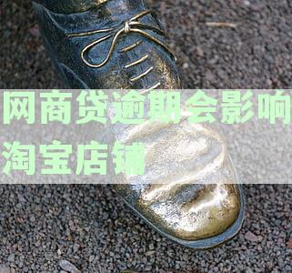 淘宝店铺运营受网商贷逾期影响吗？解答你的疑惑