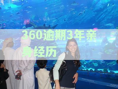 360逾期3年怎么办？亲身经历教你全面解决逾期问题及应对策略！