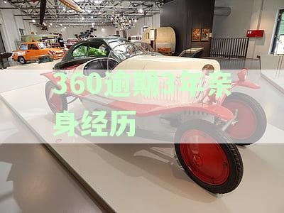 360逾期多久变正常：解决逾期后的使用问题和消除逾期记录时间