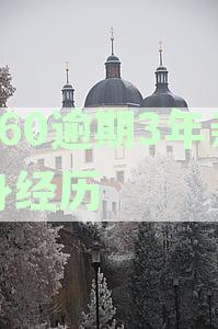 360逾期3年亲身经历