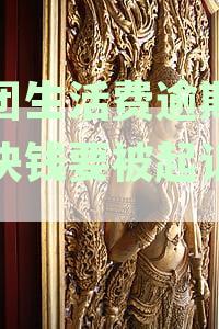 美团生活费逾期：如何妥善处理几百块的还款问题，避免被起诉？