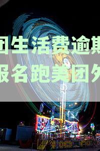 逾期美团生活费，能否继续做外卖骑手？