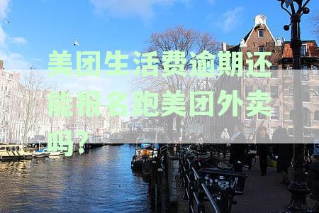 美团生活费逾期影响大，成为骑手还能否继续？