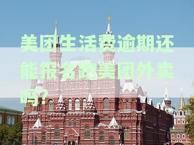 美团生活费逾期对骑手工作及外卖服务的影响：能否继续在美团上班？