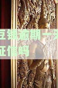 豆豆钱逾期3天了，实在没有钱还，怎么办？ - 贷款逾期应对策略
