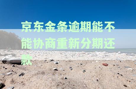 在京东金条逾期了说要全部还清不能分期了这是真的吗-京东金条借款逾期久了没还现在可以在分期还吗