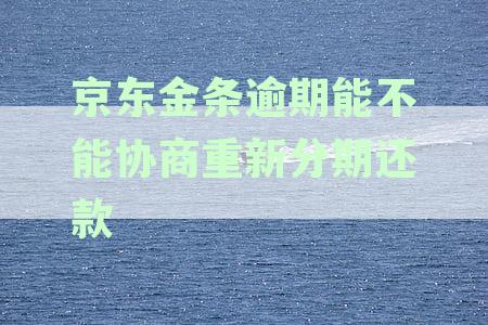 京东金条逾期后是否可以等待资金充足一次性全额还清所有欠款？