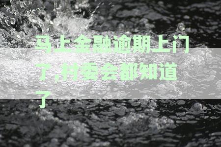 消费金融逾期问题引发上门催收，村委会介入如何解决？